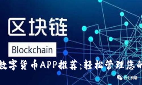 最新加密数字货币APP推荐：轻松管理您的数字资产