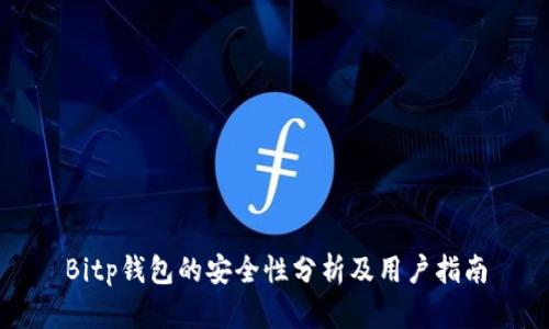 Bitp钱包的安全性分析及用户指南