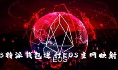 如何通过B特派钱包进行EOS主网映射：详细指南