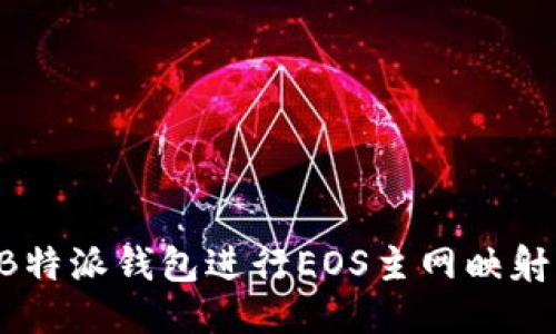 如何通过B特派钱包进行EOS主网映射：详细指南