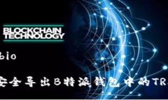 bio /bio如何安全导出B特派钱包中的TRX私钥