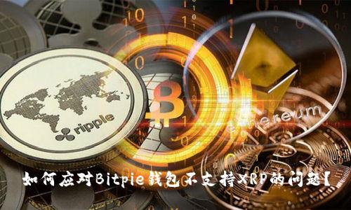 如何应对Bitpie钱包不支持XRP的问题？