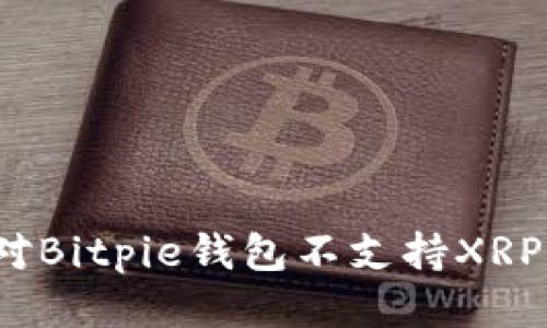 如何应对Bitpie钱包不支持XRP的问题？
