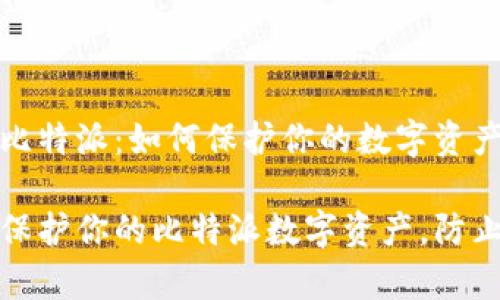 警惕比特派：如何保护你的数字资产安全

如何保护你的比特派数字资产，防止被盗