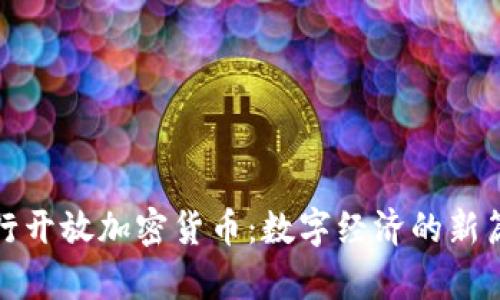 银行开放加密货币：数字经济的新篇章