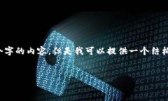 请注意：由于我是一个文本生成AI，我无法为您生