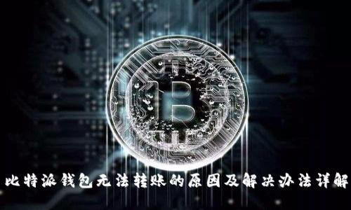 比特派钱包无法转账的原因及解决办法详解