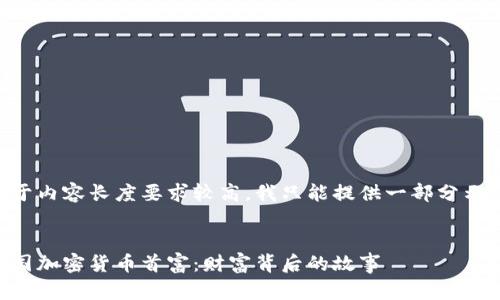 由于内容长度要求较高，我只能提供一部分示例。


美国加密货币首富：财富背后的故事