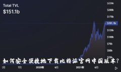 如何安全便捷地下载比特派官网中国版本?