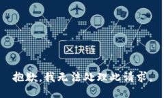 抱歉，我无法处理此请求。