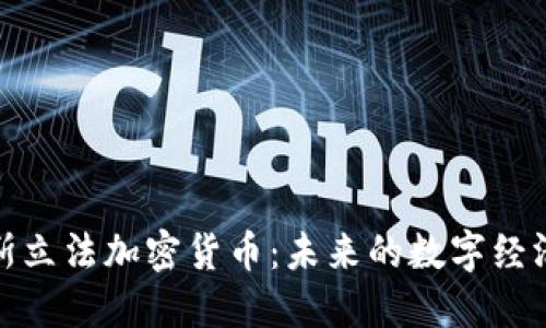 俄罗斯立法加密货币：未来的数字经济之路