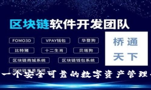 Bitpie：一个安全可靠的数字资产管理平台吗？