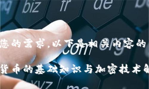 针对您的需求，以下是相关内容的结构：

加密货币的基础知识与加密技术解析