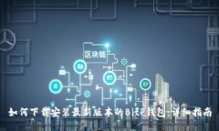 如何下载安装最新版本的BitP钱包：详细指南