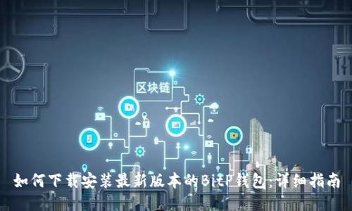如何下载安装最新版本的BitP钱包：详细指南