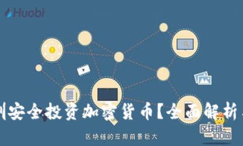 如何在深圳安全投资加密货币？全面解析与实用指南