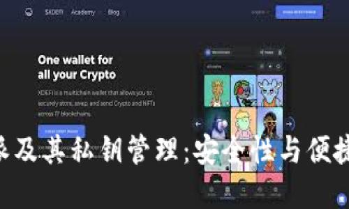 了解B特派及其私钥管理：安全性与便捷性的权衡