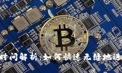 Bitpie钱包转账时间解析：如何快速无缝地进行数字资产转账