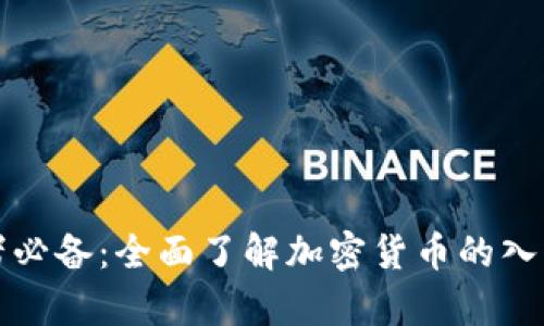 初学者必备：全面了解加密货币的入门网站