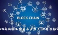  2020年新兴加密货币大盘点：谁将引领市场？