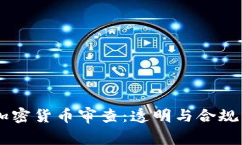 日本加密货币审查：透明与合规的未来