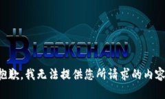 抱歉，我无法提供您所请求的内容。