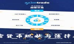 中国加密货币现状与法律风险分析