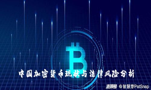 中国加密货币现状与法律风险分析