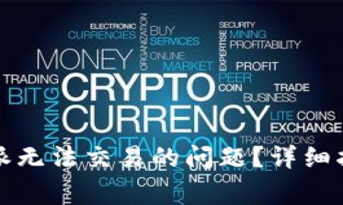 如何解决比特派无法交易的问题？详细指南与常见问题