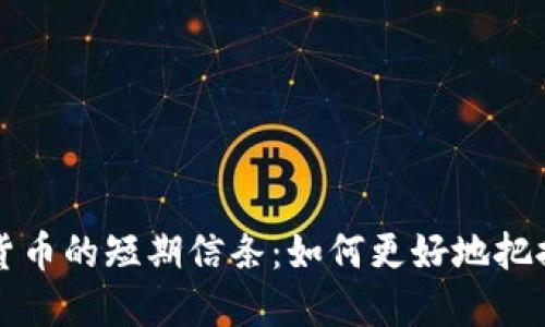 了解加密货币的短期信条：如何更好地把握市场机遇