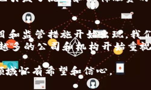 在2017年，加密货币市场见证了一个重要的增长阶段。虽然在2017年年初，加密货币的数量相对较少，但到了年底，这一数量迅速增加。根据不同的数据源，这一年中加密货币的数量大约从800种增长到1400种以上。

加密货币的流行在2017年开始得到显著关注，尤其是比特币的价格在年底突破了2万美元的高点，引发了全球范围内的投资热潮。以太坊、莱特币和瑞波币等其他加密货币的知名度和市值也显著提升。

加密货币数量增长的原因
在2017年，加密货币数量显著增长的原因可以归结为多个方面。首先是技术的成熟，区块链技术的逐步完善使得越来越多的开发者能够在其基础上创建新项目。这导致了许多初创企业和开发团队进入市场，推出各自的代币和加密货币。
其次，投资者的兴趣激增。随着比特币和其他主流加密货币吸引了大量投资，许多人开始关注这一领域，推动了ICO（首次代币发行）的盛行。许多新兴项目通过ICO融资，从而推动了新币种的涌现。
最后，媒体的关注和社交媒体的传播，让加密货币不仅在技术圈内流行，还扩展到了大众投资者的视野。这些因素共同作用，使得2017年成为加密货币数量迅速增加的一年。

加密货币数量的统计方法
准确统计加密货币的数量并不容易，因为新币的推出和废弃周期相对较快。许多网站和数据分析平台使用各自的标准来统计市场上的加密货币数量。例如，CoinMarketCap和CoinGecko这类平台会根据活跃交易的货币来统计，而一些较小的加密货币可能不会被纳入主流统计里。
通常，统计加密货币数量的标准包括：活跃交易的币种，币种市值的标准，以及项目的合法性。需要注意的是，某些加密货币项目可能并不活跃，或者因管理不善而停滞，这些都可能影响最终的统计结果。

2017年加密货币市场概况
2017年是加密货币市场历史上最为重要的一个时期之一。比特币的疯狂上涨引发了全球范围内的投资热潮，许多人首次接触到这一领域。随着比特币价格的上涨，其他币种也随之上涨，市场的总体市值在这一年达到了历史新高。
除了比特币，其他大型加密货币如以太坊、瑞波币和莱特币也在这一年取得了显著增长。以太坊的成功与其智能合约功能密切相关，这让很多开发者开始在其平台上构建应用程序和协议。瑞波币则因其专注于跨境支付而受到银行和金融机构的青睐。

后续市场变化
不过，2017年的加密货币市场并非一帆风顺，经历了巨大的波动后，进入2018年后市场大幅回调，许多加密货币价格大幅下跌。这一波动让大量投资者对加密货币的未来产生疑问，也对许多新项目的持久性提出了挑战。

可能相关问题
1. 2017年加密货币的投资前景如何？
2. 比特币在2017年的表现与其他加密货币相比如何？
3. ICO在2017年扮演了怎样的角色？
4. 2017年加密货币市场的合法性问题有哪些？
5. 2017年之后，加密货币市场的发展趋势如何？

1. 2017年加密货币的投资前景如何？
在2017年，加密货币的投资前景吸引了许多投资者的关注。随着比特币价格的迅速上涨，众多新投资者开始涌入市场，寻求获取丰厚的回报。一些投资者认为，加密货币是未来的财富藏身之所，并预期将在未来多个领域如金融、物流及房地产等产生重大影响。
当年不少初创企业通过ICO进行融资，成功募集了大笔资金。然而，随着市场的泡沫逐渐显现，许多投资者也面临损失。这种情况提请大家注意加密市场的风险与波动性。总的来说，2017年是加密货币开始进入大众视野的一年，也是一个充满机遇与风险的时期。

2. 比特币在2017年的表现与其他加密货币相比如何？
比特币在2017年表现相对突出，其价格在年初约为1000美元，年底飙升至接近20000美元。比特币的市场占有率在早期阶段占据主导地位，对整个加密货币市场的影响力巨大。
其他加密货币如以太坊和瑞波币虽然也经历了巨大的上涨，但其涨幅相对比特币要小一些。例如，以太坊在2017年底的价格约为700美元，相较于年初的$8左右，也实现了数倍的增长，但可比比特币的表现却要逊色不少。比特币的时刻再次表明其作为市场领头羊的地位。

3. ICO在2017年扮演了怎样的角色？
ICO（首次代币发行）在2017年成为了一种重要的融资方式。许多项目通过这种方式筹集资金，迅速上线其代币。ICO的成功吸引了大量开发者进入加密货币领域。
然而，这也带来了不少问题，一些项目并没有明确的愿景或实际应用，导致大量投资者遭受损失。因此，监管机构开始对ICO进行监督，以保护投资者的权益。此外，一些成功的ICO项目也为市场的发展创造了机会。这使得2017年被视为加密货币市场的重要转折点。

4. 2017年加密货币市场的合法性问题有哪些？
2017年，随着加密货币的普及，合法性问题开始引起广泛讨论。许多国家尚未建立相应的法律框架来监管加密货币市场，使得投资者面临风险。例如，部分ICO项目面临泡沫和欺诈风险，引发了监管机构的警惕。
各国为对抗诈骗和恶意项目监管日益加强，有些国家甚至暂时禁止ICO活动。虽然加密货币的匿名性提供了一定的自由度，但也引发了洗钱和恐怖融资的担忧。因此，各国对于加密货币法规的制定和执行至关重要，有助于建立良好的市场秩序。

5. 2017年之后，加密货币市场的发展趋势如何？
进入2018年，加密货币市场开始经历显著调整，价格下跌，许多项目退出市场。但与此同时，市场也逐渐成熟，更多规范化的项目和监管措施开始出现。我们看到，一批新兴企业致力于推动区块链技术的推广与发展，维持市场的活跃度。
此外，机构投资者逐渐开始进入这一领域，未来可能会对市场产生深远影响。虽然短期内波动风险依然存在，但长期来看，越来越多的公司和机构开始重视区块链技术，这为加密货币的未来发展提供了机遇。

随着时间的推移，加密货币市场仍然在不断发展进化，探索新的可能性。尽管存在风险，但仍有诸多投资者和技术爱好者对此领域怀有希望和信心。