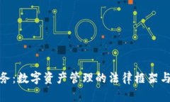 比特派法务：数字资产管理的法律框架与合规措