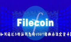 如何通过B特派钱包将USDT转换为法定货币？