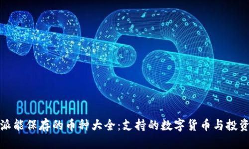 比特派能保存的币种大全：支持的数字货币与投资策略
