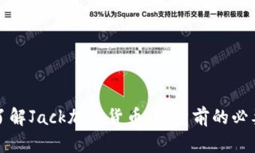 深入了解Jack加密货币：投资前的必要知识