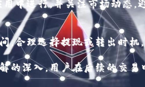 比特派卖出末确认：如何快速、安全地完成数字资产交易
比特派, 数字资产, 交易确认/guanjianci

在数字货币日益盛行的今天，越来越多的用户开始接触比特币及其他加密资产，而比特派作为一款受欢迎的数字资产钱包和交易平台，吸引了众多用户的关注。但是，对于一些新手用户来说，转账和交易过程中的各种操作和确认步骤可能会让他们感到困惑，尤其是在卖出资产后的确认阶段。在本文中，我们将深入探讨比特派卖出后的交易确认流程，并提供一些建议以确保用户能够快速、安全地完成交易。

一、比特派的基本功能介绍
比特派是一款为用户提供数字资产管理和交易服务的手机应用，其核心功能包括数字资产存储、转账、交易等。用户可以通过比特派轻松购买、卖出和管理多种虚拟货币，例如比特币、以太坊等。比特派的界面友好，支持多种数字资产，为用户提供了极大的便利。

二、卖出操作的流程
在比特派上进行卖出操作的流程相对简单，用户只需遵循以下步骤：首先，登录比特派账户，选择“交易”选项；其次，找到你想要卖出的数字货币，并输入数量；最后，确认卖出订单，系统会产生一个交易确认。

三、交易确认的重要性
交易确认是确保交易安全和有效的关键步骤。在比特派上，交易确认意味着你的卖出指令已被发送并处理。这一过程涉及多个环节，包括用户设备与比特派服务器之间的交易数据传输、后台系统处理等。如果确认时间过长，可能会影响用户的交易体验，造成资产的波动风险。

四、如何快速确认交易
为了加快交易确认过程，用户可以采取几个简单的措施：首先，确保网络连接稳定，避免在网络不稳定的情况下进行交易；其次，及时检查比特派的服务器状态，确认是否存在系统维护或故障；最后，在交易时选择合适的交易时间，避免高峰期的拥堵。

五、可能遇到的问题和解决方案

问题1：卖出后为何长时间未收到确认？
卖出后长时间未收到确认，通常可能是由于网络连接、服务器繁忙或者系统维护导致的。用户可以首先检查自己的网络连接是否正常，重启应用程序。若仍旧没有确认，可以尝试再次提交卖出请求。若问题依旧，建议联系比特派的客服寻求帮助。

问题2：如何查看交易状态？
在比特派中，用户可以通过“交易记录”功能查看自己的交易状态。通过此功能，用户可以清楚地了解每笔交易的状态、时间以及是否已完成。如果发现有异常交易，可以马上与客服联系并提供详细信息。通过及时的沟通，用户可以有效维护资产安全。

问题3：如果卖出错误该怎么办？
在比特派进行卖出操作时，用户可能会不小心输入错误的卖出数量或选择错误的资产。这种情况下，建议用户尽快查看交易状态，若尚未确认，可以尝试撤单；一旦交易确认，则需要通过客户服务寻求进一步的解决方案，不能保证交易撤回，但客服可能会提供建议。

问题4：如何增强交易的安全性？
提高交易安全性是每个用户都应该关注的问题。用户可以从几个方面入手，例如：利用双重认证增强账户安全、保持个人设备安全、不随便点击不明链接等。交易时，确保是在比特派的官方应用中进行，并关注市场动态，避免在价格波动剧烈时进行交易。

问题5：比特派是否支持法币交易？
比特派主要支持数字资产的交易，但也会根据市场需求逐步引入法币交易。用户可关注比特派的官方公告，及时了解新功能和更新。此外，用户在参与法币交易时，应注意交易的手续费和时间，合理选择提现或转出时机，以确保最大收益。

综上所述，比特派作为一款功能强大的数字资产平台，虽然在使用过程中可能会出现一些问题，但通过适当的知识和技巧，用户可以更高效且安全地完成交易。同时，随着对数字资产领域了解的深入，用户在后续的交易中将会更加得心应手，也能够更好地管理个人资产。