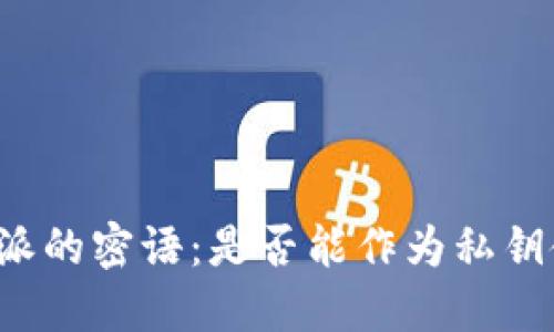 比特派的密语：是否能作为私钥使用？