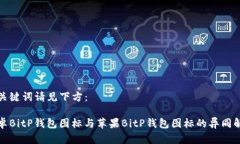 和关键词请见下方：安卓BitP钱包图标与苹果Bit