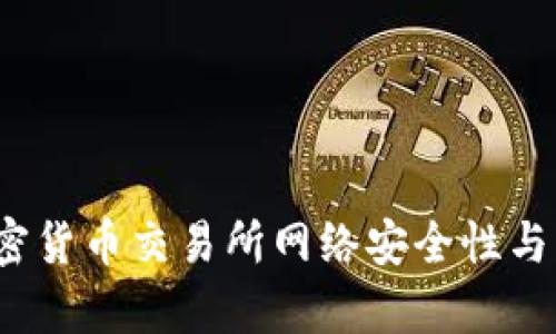 2023年世界前十大加密货币交易所网络安全性与交易便利性的对比分析
