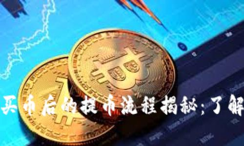 在B特派平台买币后的提币流程揭秘：了解T 0操作方式