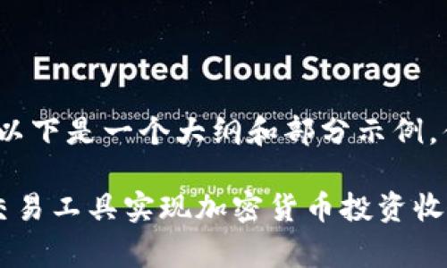 注意：由于内容过长，以下是一个大纲和部分示例，供您参考和进行扩展：

:如何通过免费量化交易工具实现加密货币投资收益最大化