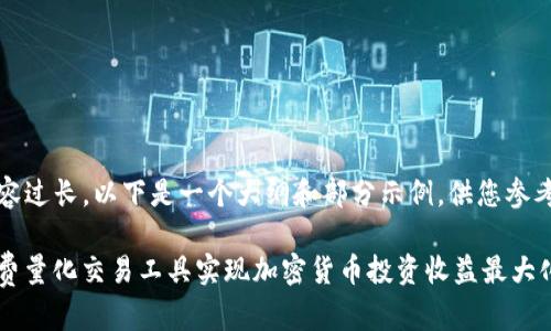 注意：由于内容过长，以下是一个大纲和部分示例，供您参考和进行扩展：

:如何通过免费量化交易工具实现加密货币投资收益最大化