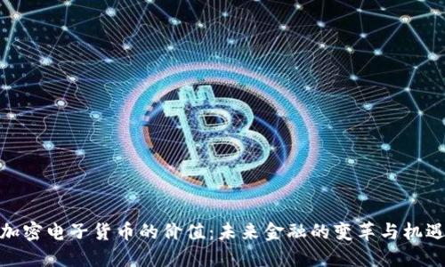 加密电子货币的价值：未来金融的变革与机遇
