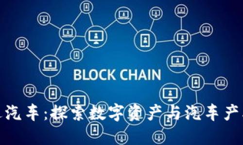 买加密货币送汽车：探索数字资产与汽车产业的完美结合