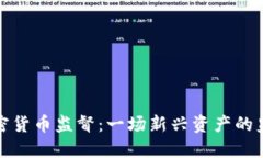 美国加密货币监督：一场新兴资产的监管革命