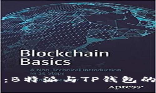 深入对比：B特派与TP钱包的优劣分析