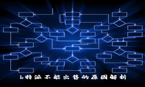 b特派不能出售的原因解析