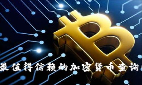 2023年最值得信赖的加密货币查询网站推荐