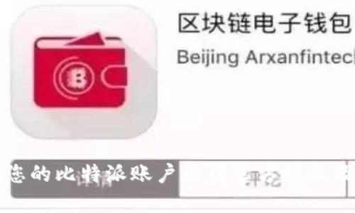 如何确保您的比特派账户获得官方授权及安全保障