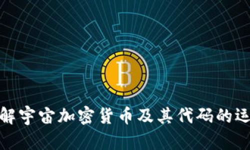 如何理解宇宙加密货币及其代码的运作机制